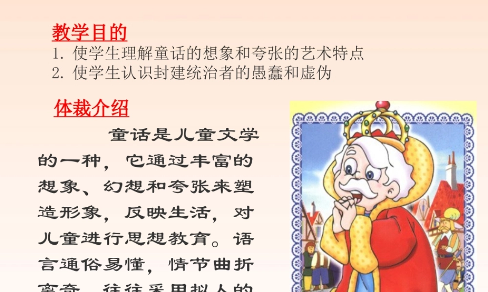 七年级语文上册(皇帝的新装)课件(5)人教新课标版 课件