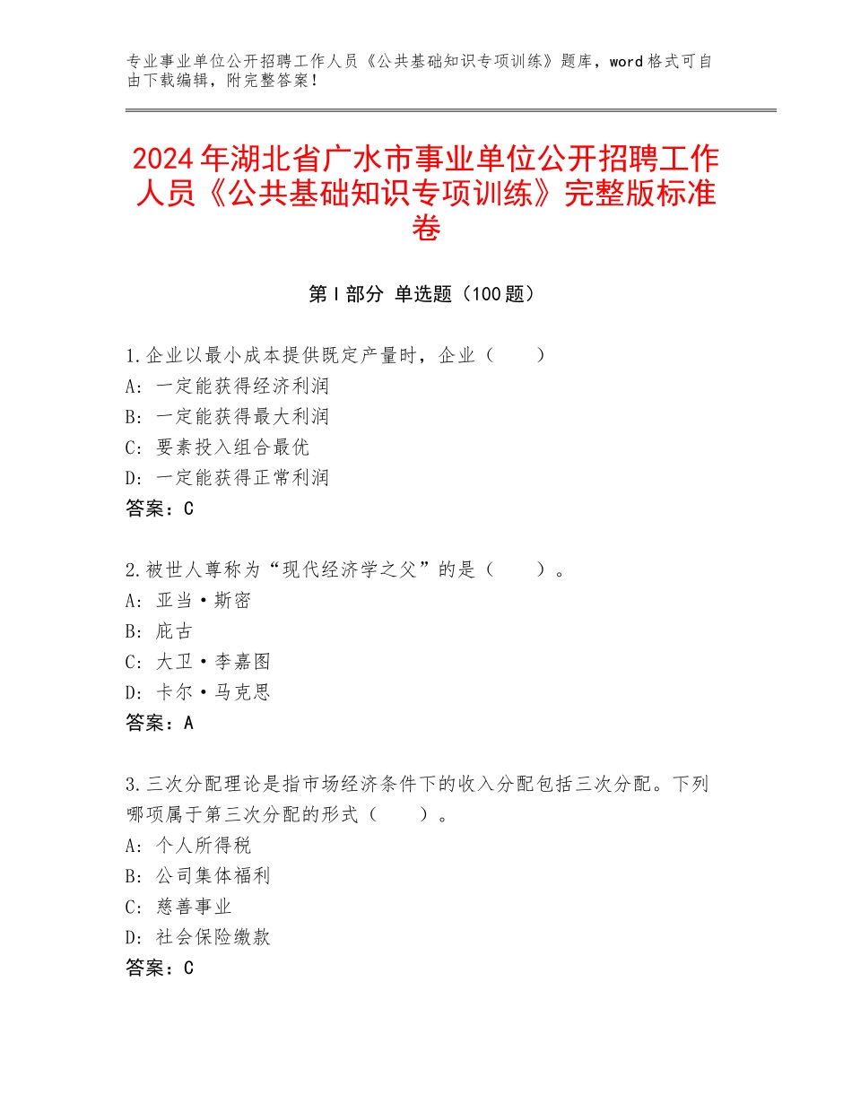 2024年湖北省广水市事业单位公开招聘工作人员《公共基础知识专项训练》完整版标准卷_第1页