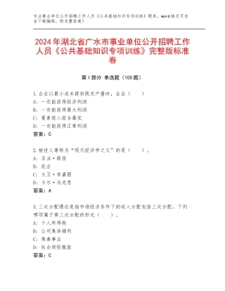 2024年湖北省广水市事业单位公开招聘工作人员《公共基础知识专项训练》完整版标准卷