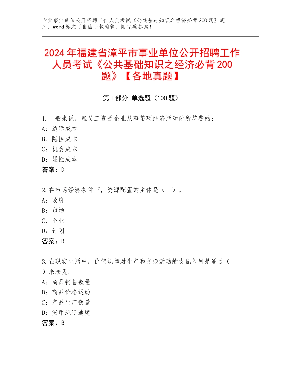 2024年福建省漳平市事业单位公开招聘工作人员考试《公共基础知识之经济必背200题》【各地真题】_第1页