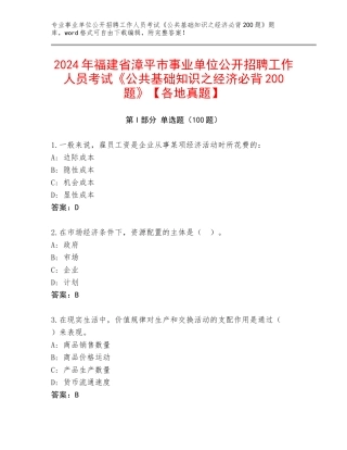 2024年福建省漳平市事业单位公开招聘工作人员考试《公共基础知识之经济必背200题》【各地真题】