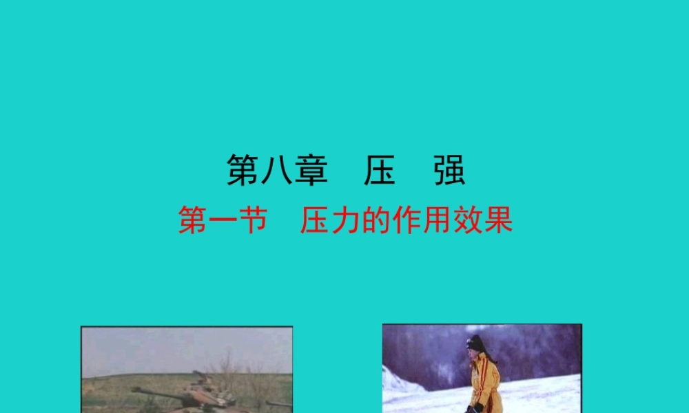 八年级物理全册 第八章 第一节 压力的作用效果课件 八年级物理全册 第八章 第一节 压力的作用效果课件+素材 (新版)沪科版 八年级物理全册 第八章 第一节 压力的作用效果课件+素材 (新版)沪科版-2