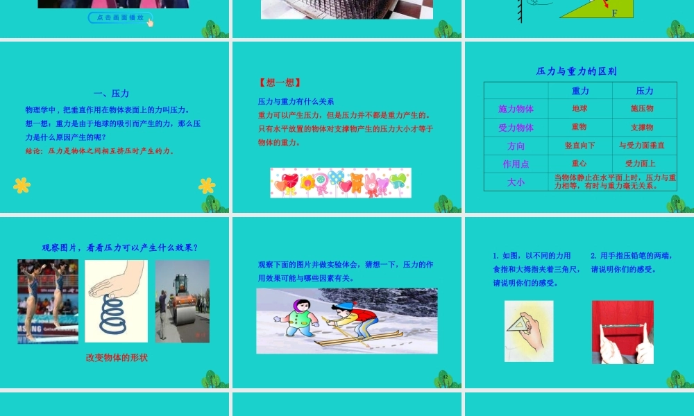 八年级物理全册 第八章 第一节 压力的作用效果课件 八年级物理全册 第八章 第一节 压力的作用效果课件+素材 (新版)沪科版 八年级物理全册 第八章 第一节 压力的作用效果课件+素材 (新版)沪科版-2