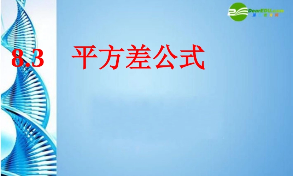 七年级数学下册 8.3平方差公式课件 沪科版 课件