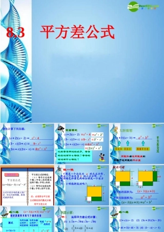 七年级数学下册 8.3平方差公式课件 沪科版 课件