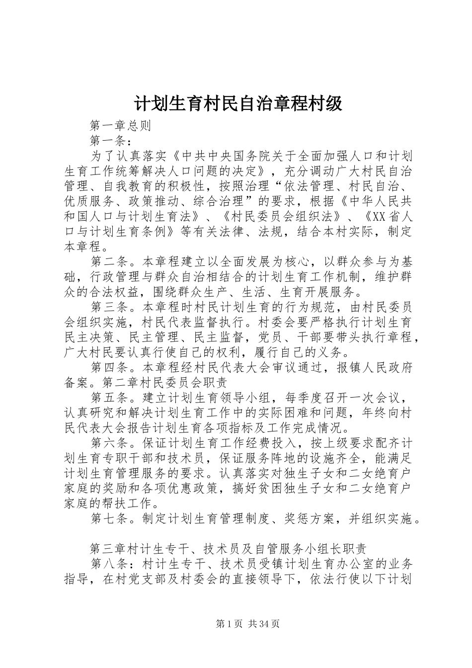 计划生育村民自治章程村级_第1页