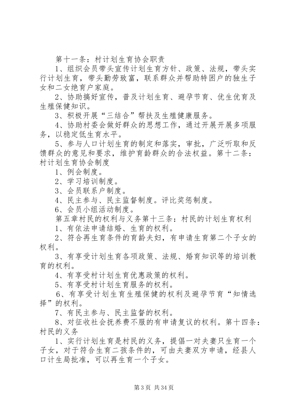 计划生育村民自治章程村级_第3页
