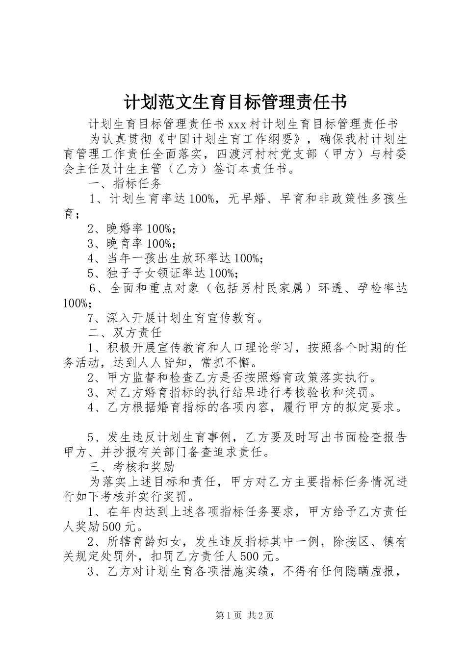 计划范文生育目标管理责任书_第1页