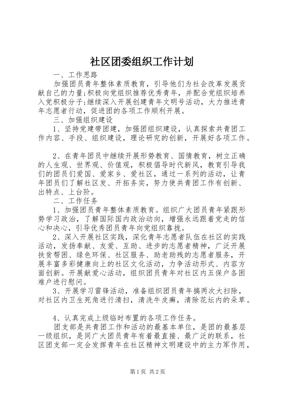 社区团委组织工作计划_第1页