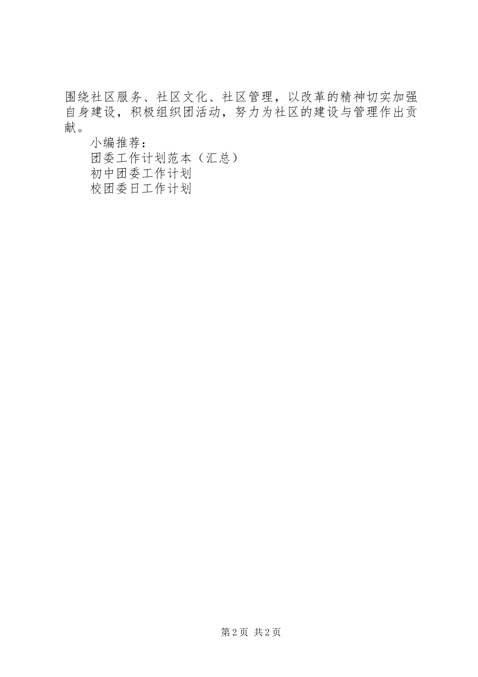 社区团委组织工作计划_第2页
