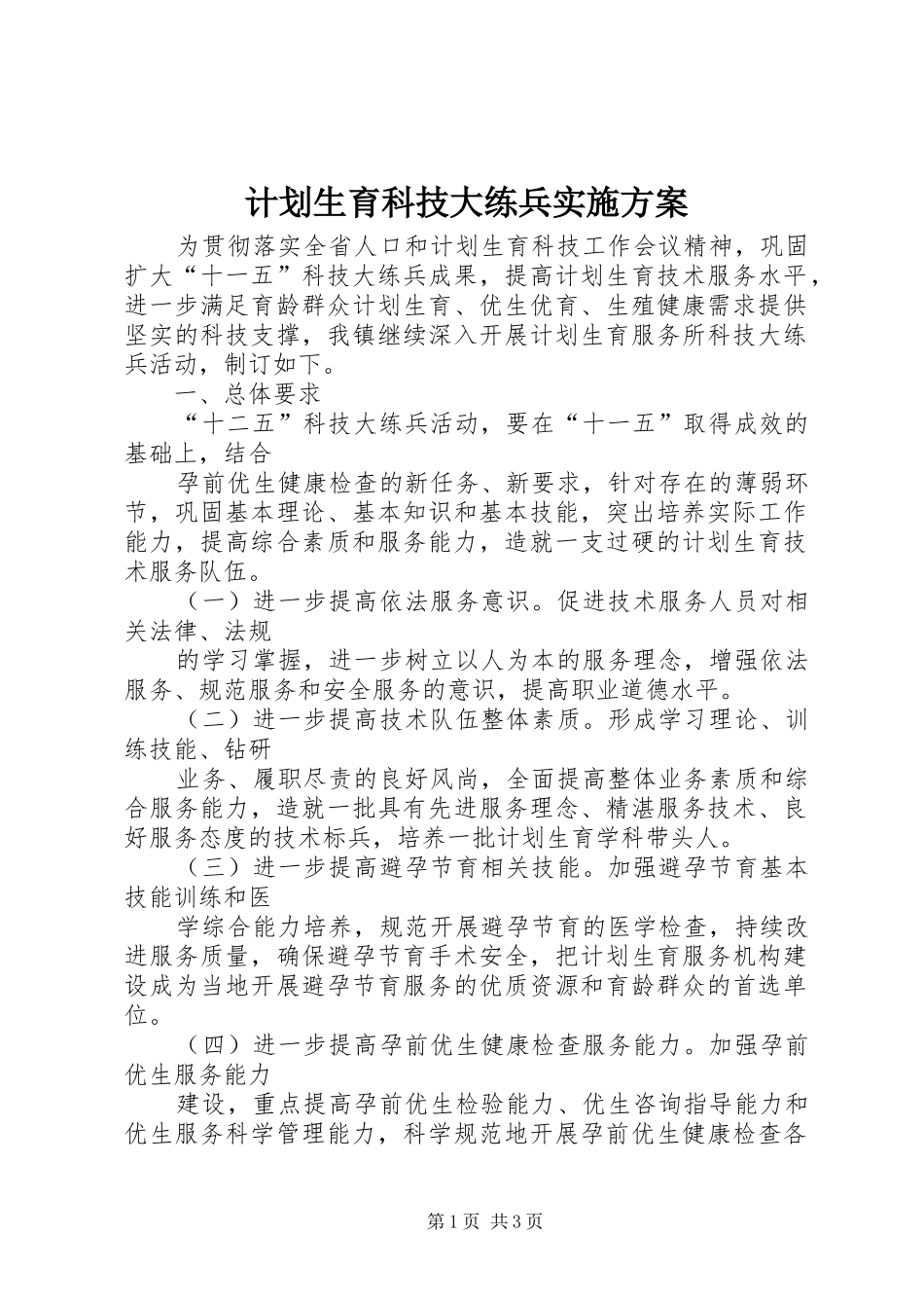 计划生育科技大练兵实施方案_第1页