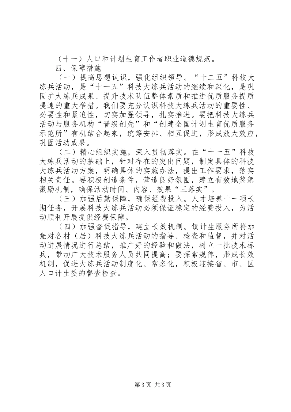 计划生育科技大练兵实施方案_第3页
