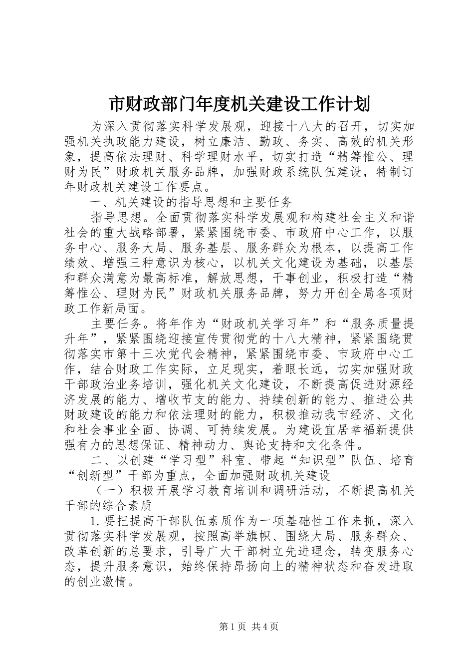 市财政部门年度机关建设工作计划_第1页