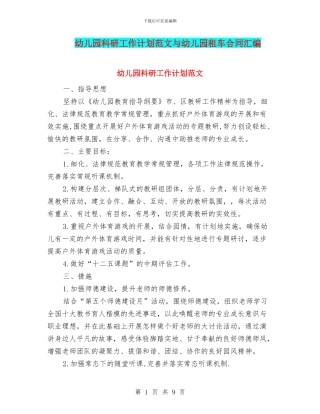 幼儿园科研工作计划范文与幼儿园租车合同汇编
