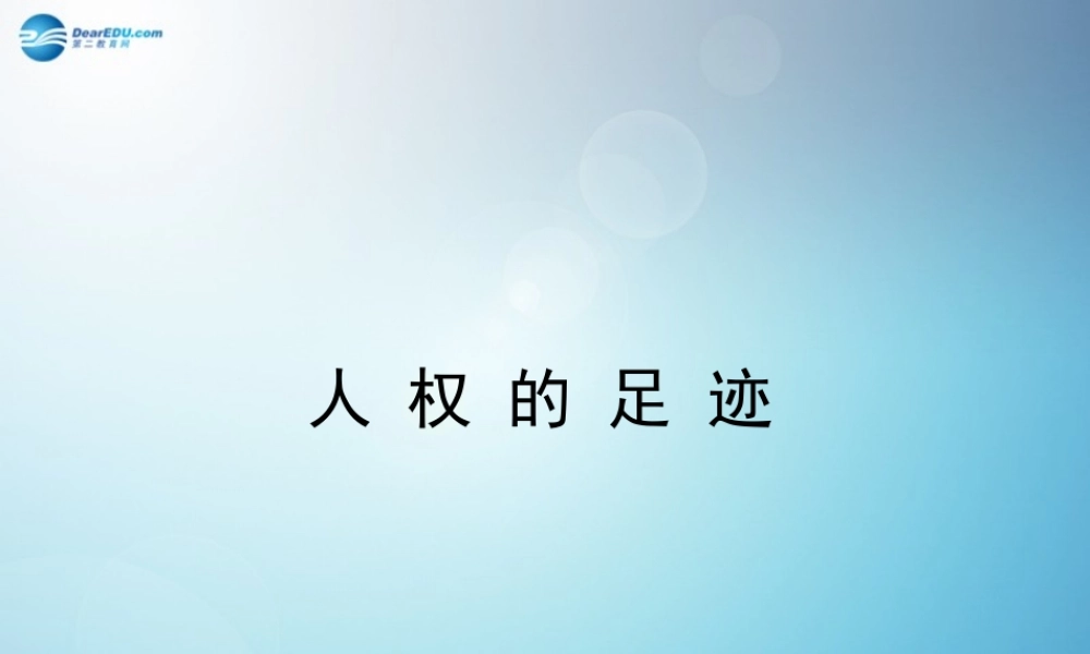 九年级历史与社会全册 第三单元 第一课 人权的足迹课件2 人教版 课件