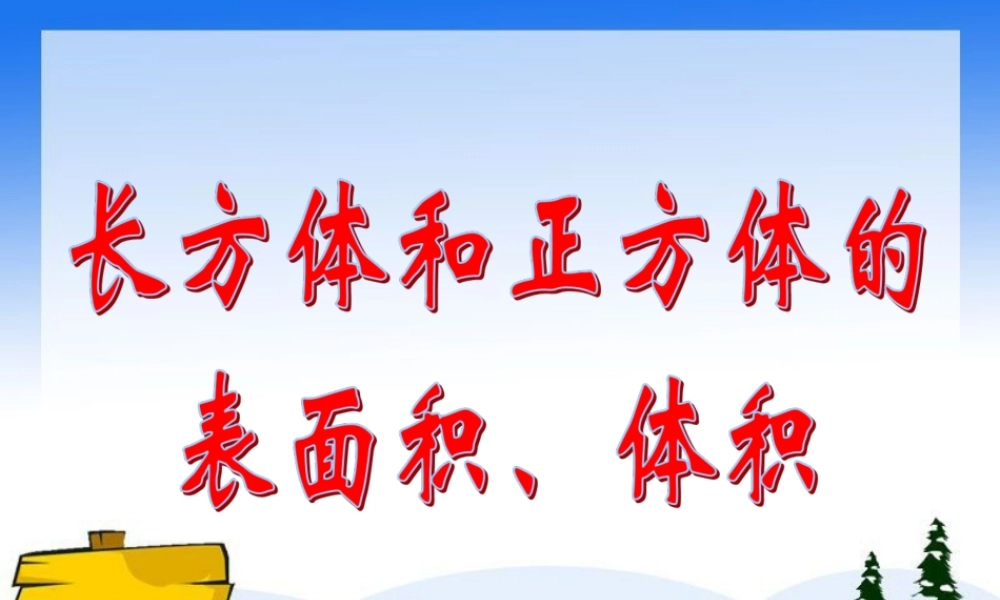 参考课件：长方体和正方体的表面积、体积