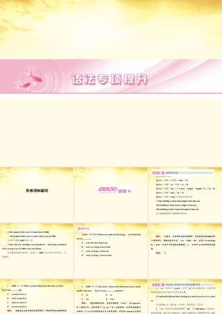 山东省高考英语 语法专项提升形容词和副词课件