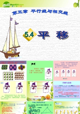 七年级数学下册5.4平移课件2人教版 七年级数学下册5.4平移课件(四套1-4)人教版