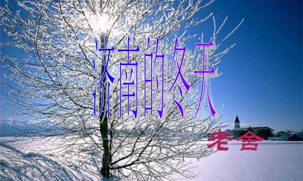 七年级语文上册 第12课 (济南的冬天)课件 人教新课标版 课件