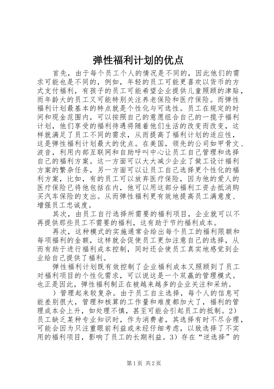 弹性福利计划的优点_第1页