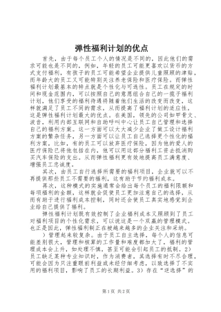 弹性福利计划的优点