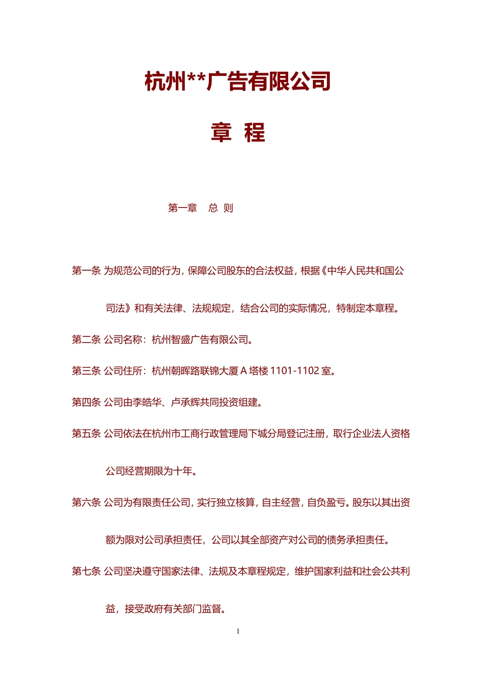 企业章程股东章程_第1页