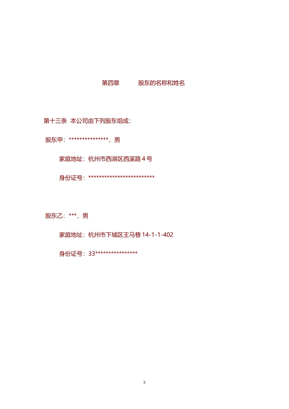 企业章程股东章程_第3页