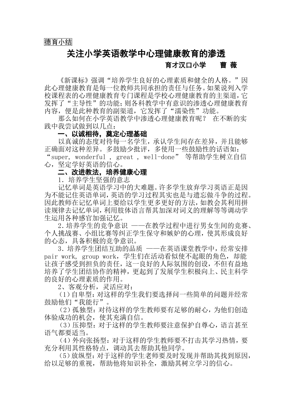 关注小学英语教学中心理健康教育的渗透_第1页