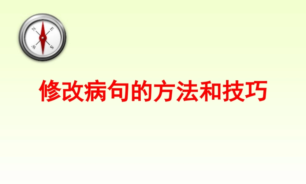 人教版中考语文修改病句的方法和技巧 试题