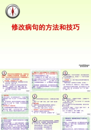 人教版中考语文修改病句的方法和技巧 试题