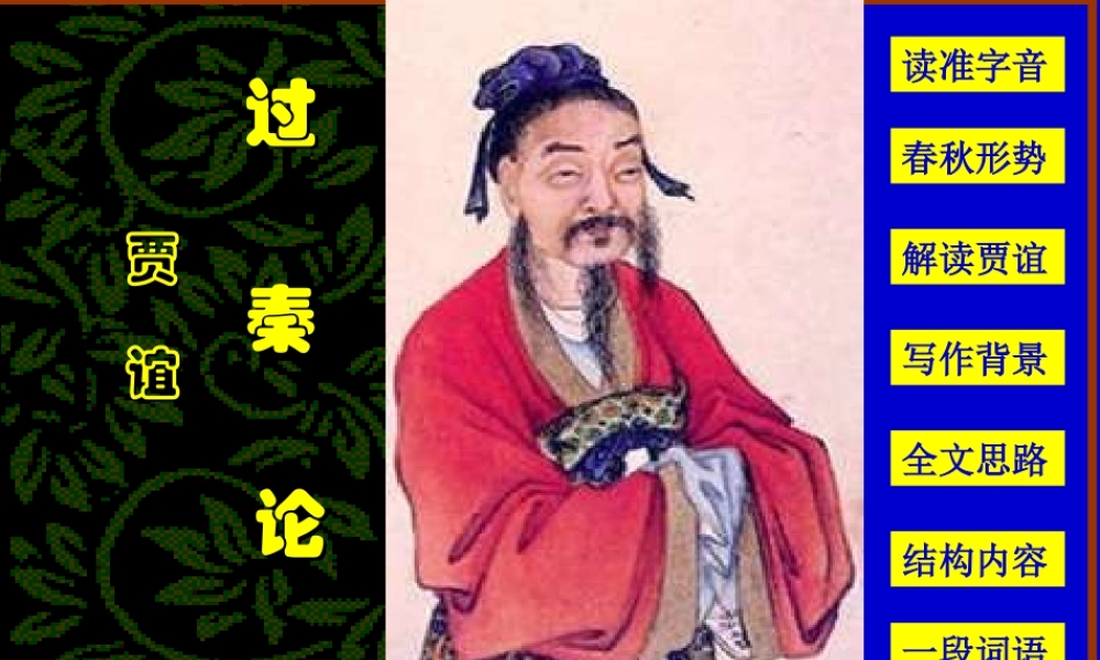 人教版高一语文过秦论课件