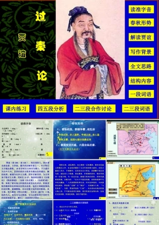人教版高一语文过秦论课件