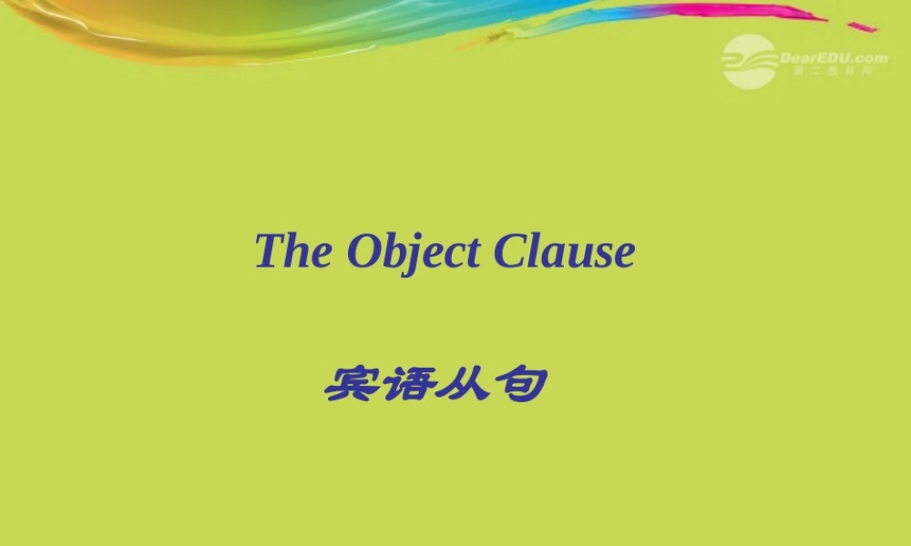 九年级英语(宾语从句)课件2 人教新目标版 课件