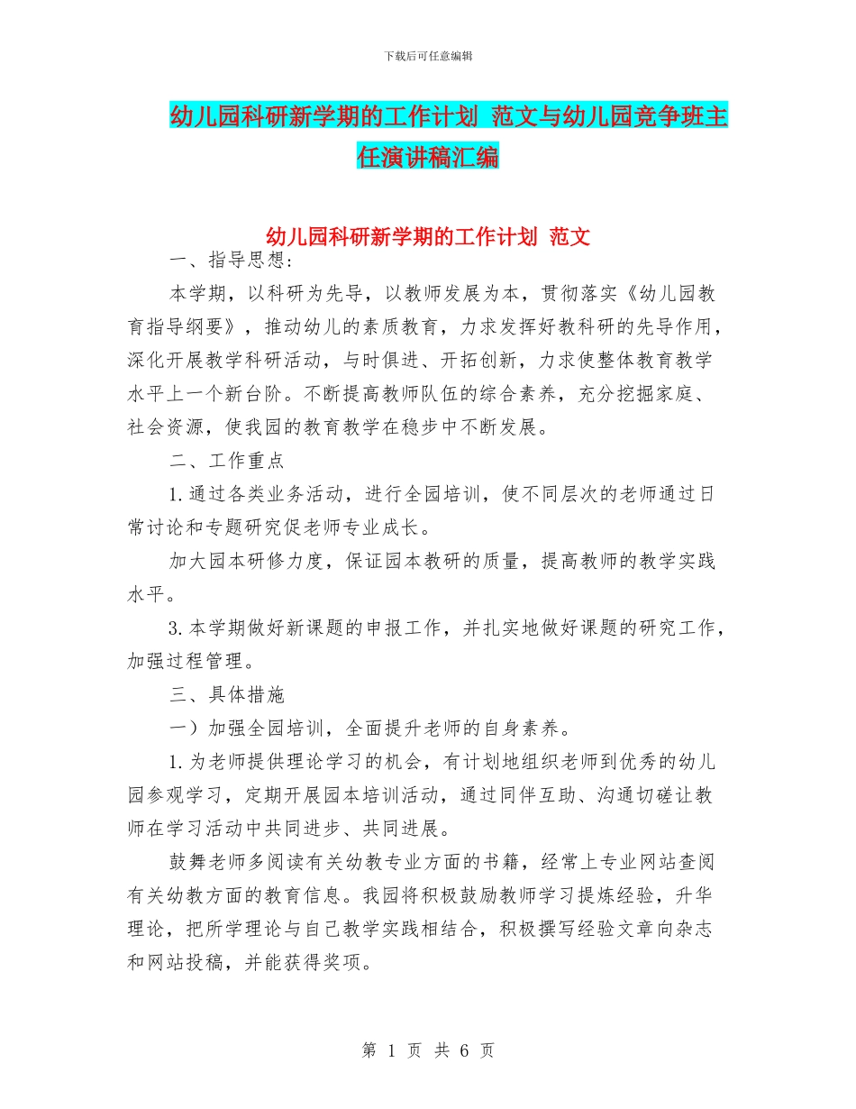 幼儿园科研新学期的工作计划_第1页