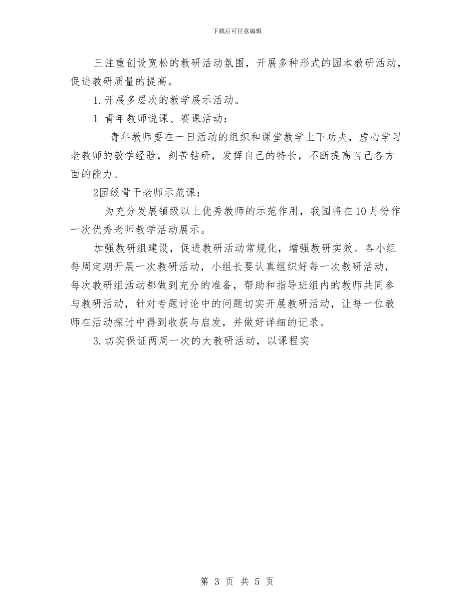 幼儿园科研新学期的工作计划-范文与幼儿园秘书年底个人总结汇编_第3页