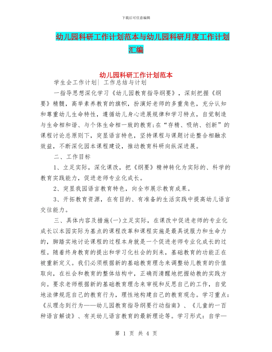 幼儿园科研工作计划范本与幼儿园科研月度工作计划汇编_第1页