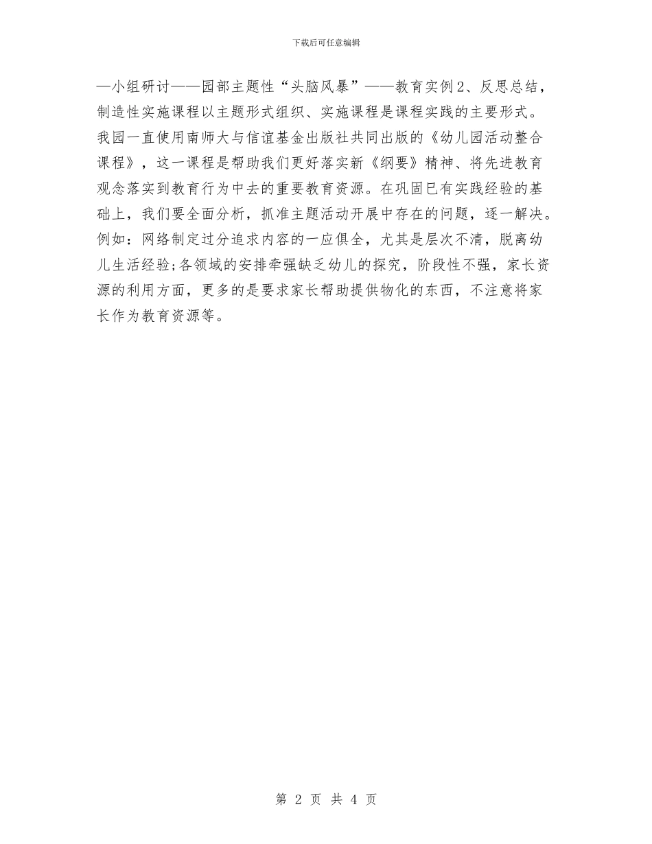 幼儿园科研工作计划范本与幼儿园科研月度工作计划汇编_第2页