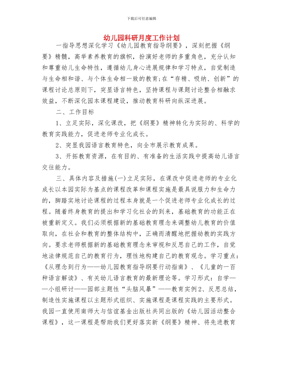 幼儿园科研工作计划范本与幼儿园科研月度工作计划汇编_第3页