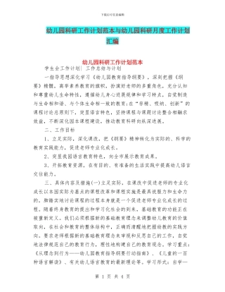 幼儿园科研工作计划范本与幼儿园科研月度工作计划汇编