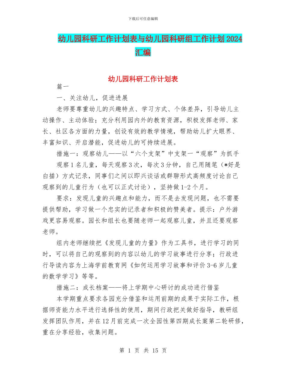幼儿园科研工作计划表与幼儿园科研组工作计划2024汇编_第1页