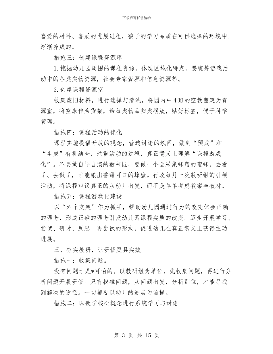 幼儿园科研工作计划表与幼儿园科研组工作计划2024汇编_第3页
