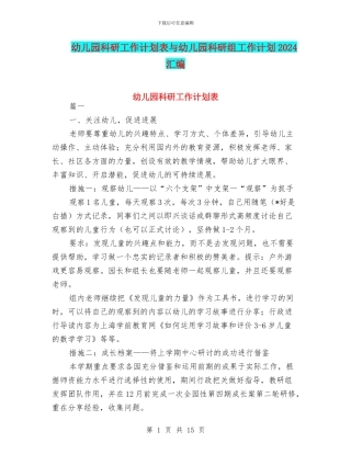 幼儿园科研工作计划表与幼儿园科研组工作计划2024汇编