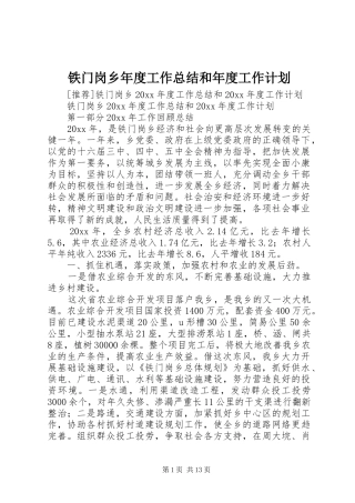 铁门岗乡年度工作总结和年度工作计划