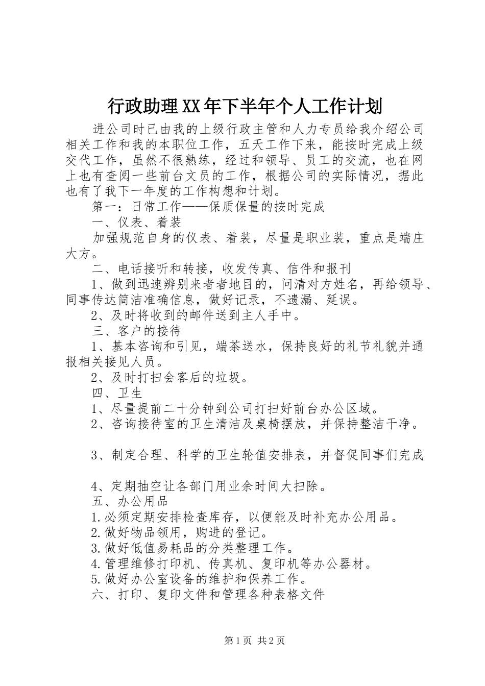 行政助理XX年下半年个人工作计划_第1页