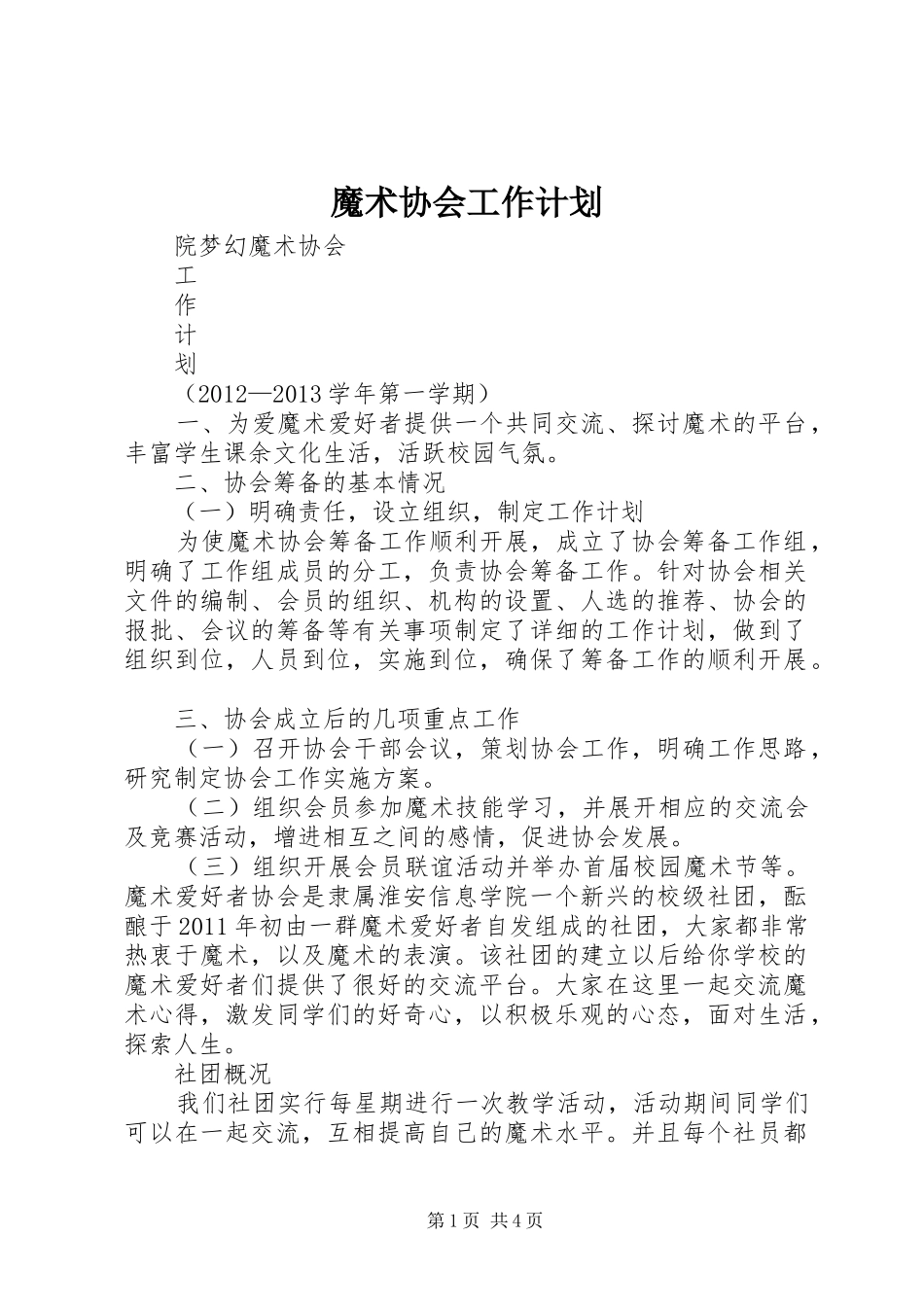 魔术协会工作计划_第1页