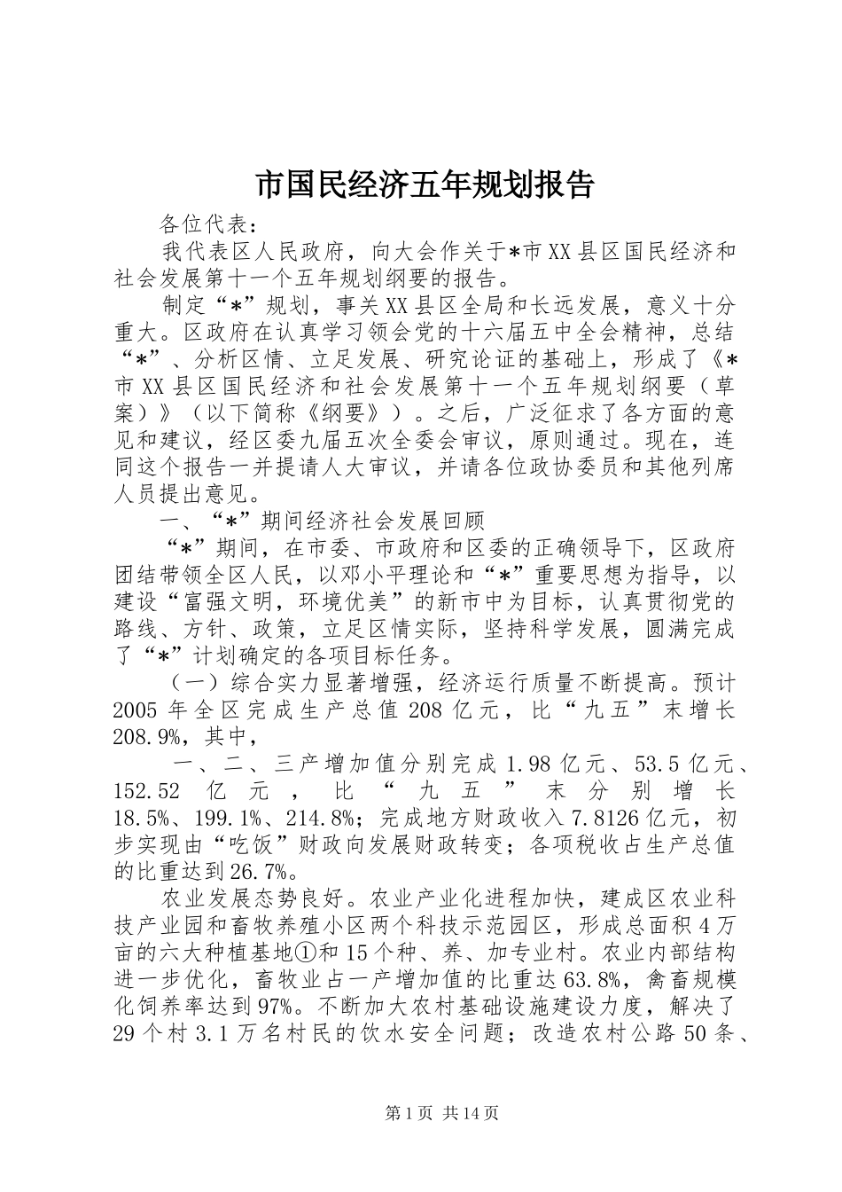 市国民经济五年规划报告_第1页