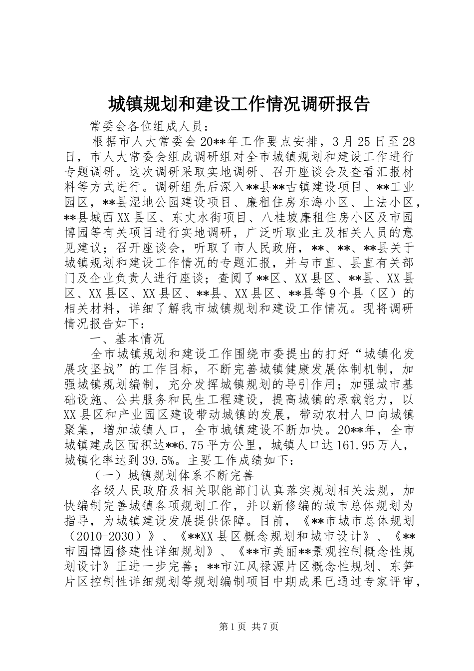 城镇规划和建设工作情况调研报告_第1页