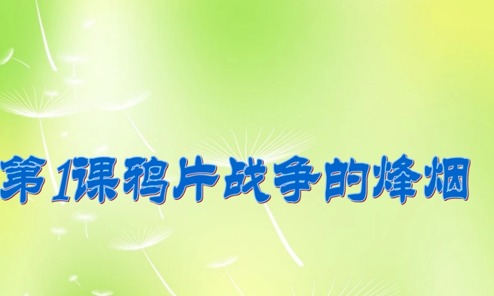 八年级历史上册 1 鸦片战争的烽烟课件 北师大版 课件