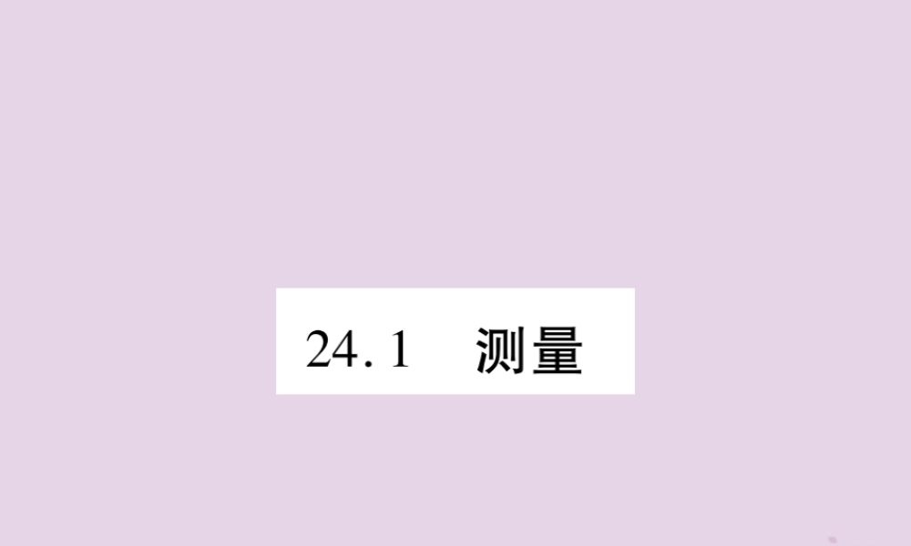 九年级数学上册 第24章 解直角三角形 241 测量课件 (新版)华东师大版 课件