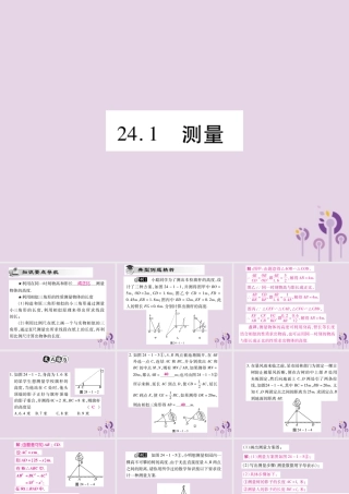 九年级数学上册 第24章 解直角三角形 241 测量课件 (新版)华东师大版 课件